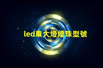 led車大燈燈珠型號(hào)