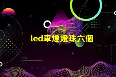 led車燈燈珠六個