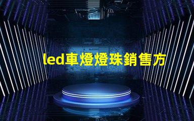 led車燈燈珠銷售方法