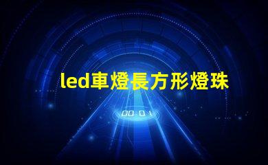 led車燈長方形燈珠