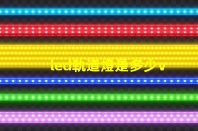 led軌道燈是多少v燈珠