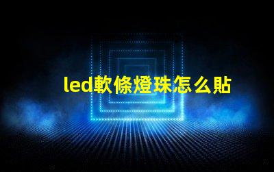 led軟條燈珠怎么貼