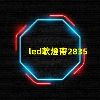 led軟燈帶2835型與5050型區(qū)別？