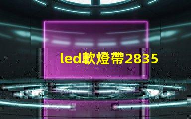 led軟燈帶2835型與5050型區別？
