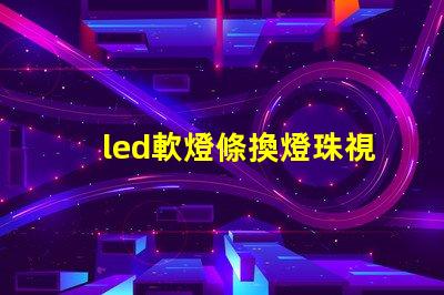 led軟燈條換燈珠視頻