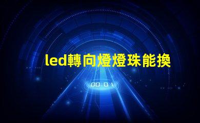 led轉向燈燈珠能換嗎