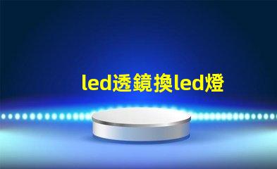 led透鏡換led燈珠