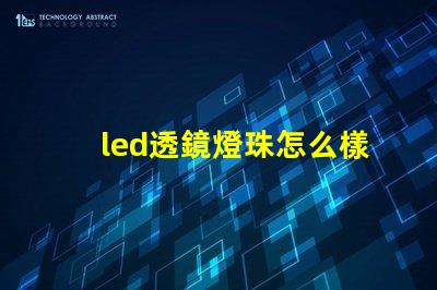 led透鏡燈珠怎么樣