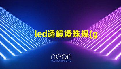 led透鏡燈珠規(guī)格