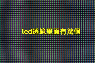 led透鏡里面有幾個燈珠