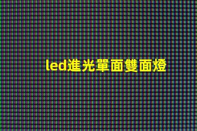 led進光單面雙面燈珠