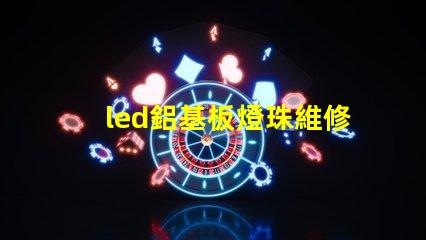 led鋁基板燈珠維修