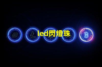 led閃燈珠