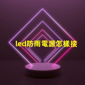 led防雨電源怎樣接燈珠
