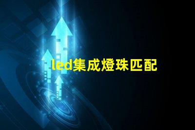 led集成燈珠匹配