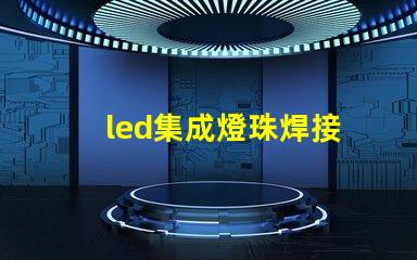 led集成燈珠焊接
