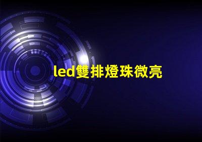 led雙排燈珠微亮