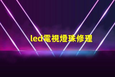 led電視燈珠修理