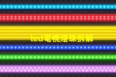 led電視燈珠拆解