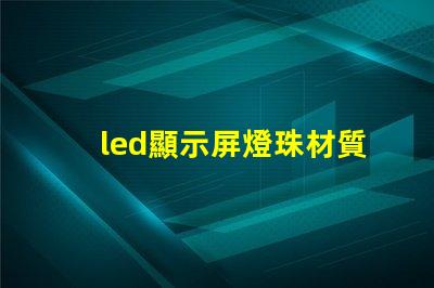 led顯示屏燈珠材質(zhì)