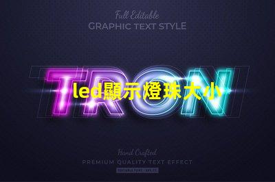 led顯示燈珠大小