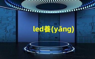 led養(yǎng)草燈珠