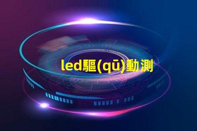 led驅(qū)動測試燈珠