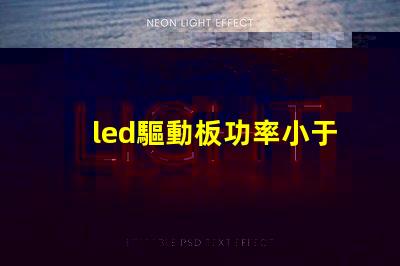 led驅動板功率小于燈珠