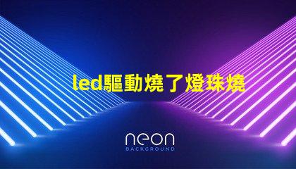 led驅動燒了燈珠燒了區別