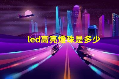 led高亮燈珠是多少伏