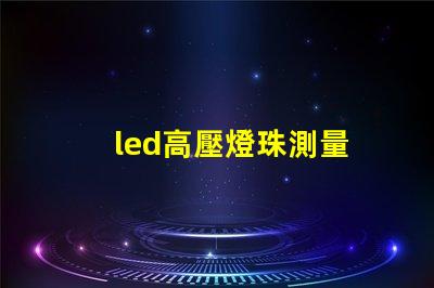 led高壓燈珠測量