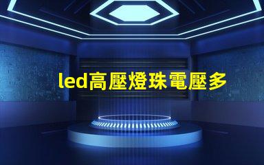 led高壓燈珠電壓多少