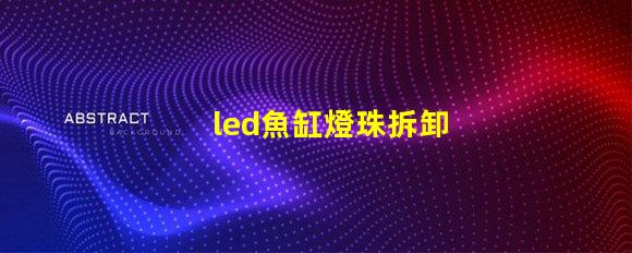 led魚缸燈珠拆卸