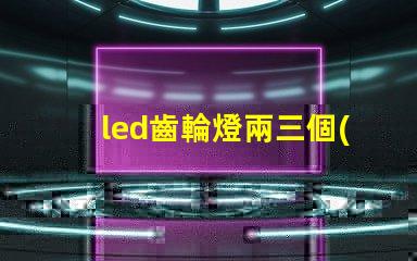 led齒輪燈兩三個(gè)燈珠亮