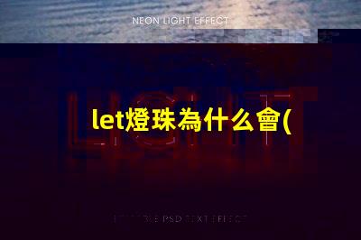 let燈珠為什么會(huì)有微光