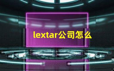 lextar公司怎么樣
