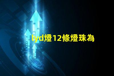 lyd燈12條燈珠為什么都不亮
