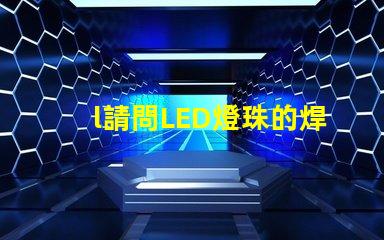 l請問LED燈珠的焊接加工可不可以用回流焊來完成~~~跪求····