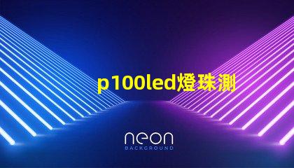p100led燈珠測評
