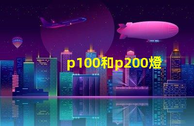 p100和p200燈珠哪個更亮？