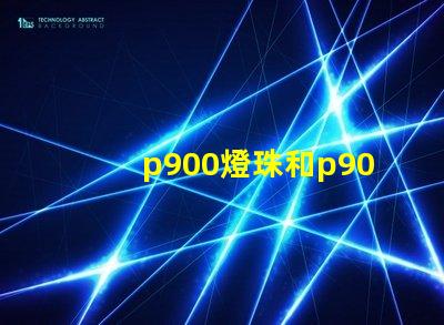 p900燈珠和p90有什么區別？