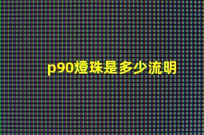 p90燈珠是多少流明