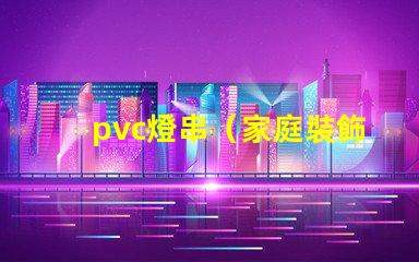 pvc燈串（家庭裝飾必備）