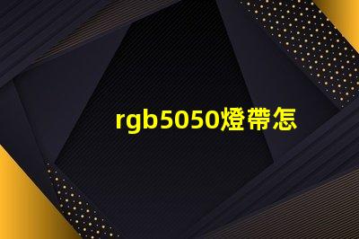 rgb5050燈帶怎么實(shí)現(xiàn)流水效果