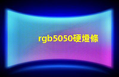 rgb5050硬燈條怎樣計算電阻
