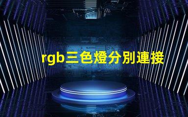 rgb三色燈分別連接到了kl25的哪個引腳