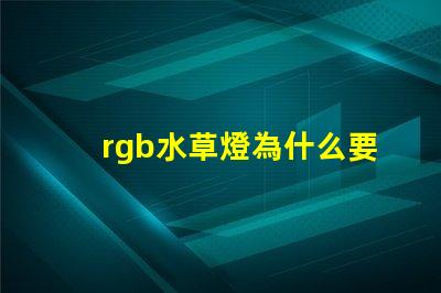 rgb水草燈為什么要加白燈珠