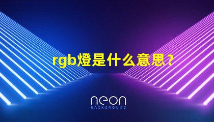 rgb燈是什么意思？