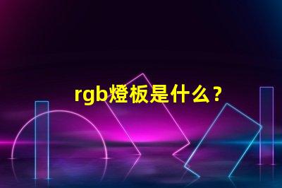 rgb燈板是什么？