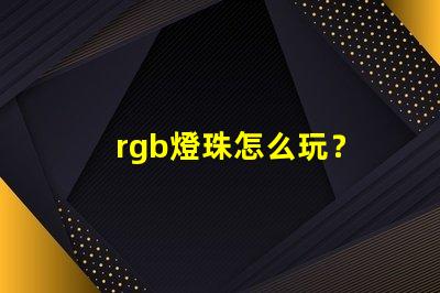 rgb燈珠怎么玩？